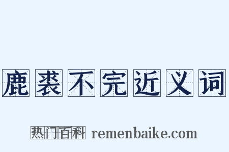 鹿裘不完近义词是什么意思的图片